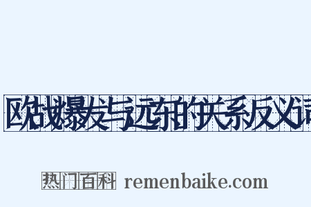欧战爆发与远东的关系反义词是什么意思的图片